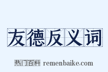 友德反义词是什么意思的图片
